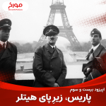 اپیزود بیست و سوم: جنگ جهانی دوم(قسمت پنجم)،پاریس زیر پای هیتلر
