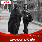 اپیزود بیست و هشتم: برای زنان ایران زمین