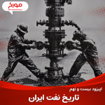 اپیزود بیست و نهم : تاریخ نفت ایران ، قسمت اول