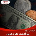 اپیزود سی و نهم : سرگذشت دلار در ایران