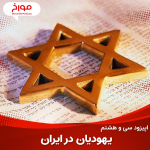 اپیزود سی و هشتم : تاریخ یهودیان در ایران