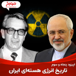 اپیزود پنجاه و سوم: تاریخ مناقشه هسته ای ایران