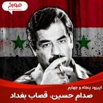 اپیزود پنجاه و چهارم : صدام حسین ، قصاب بغداد