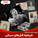 اپیزود شصت و پنجم : تاریخچه قتل های سریالی در ایران