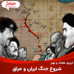 اپیزود هفتاد و نهم : جنگ ایران و عراق ، قسمت اول