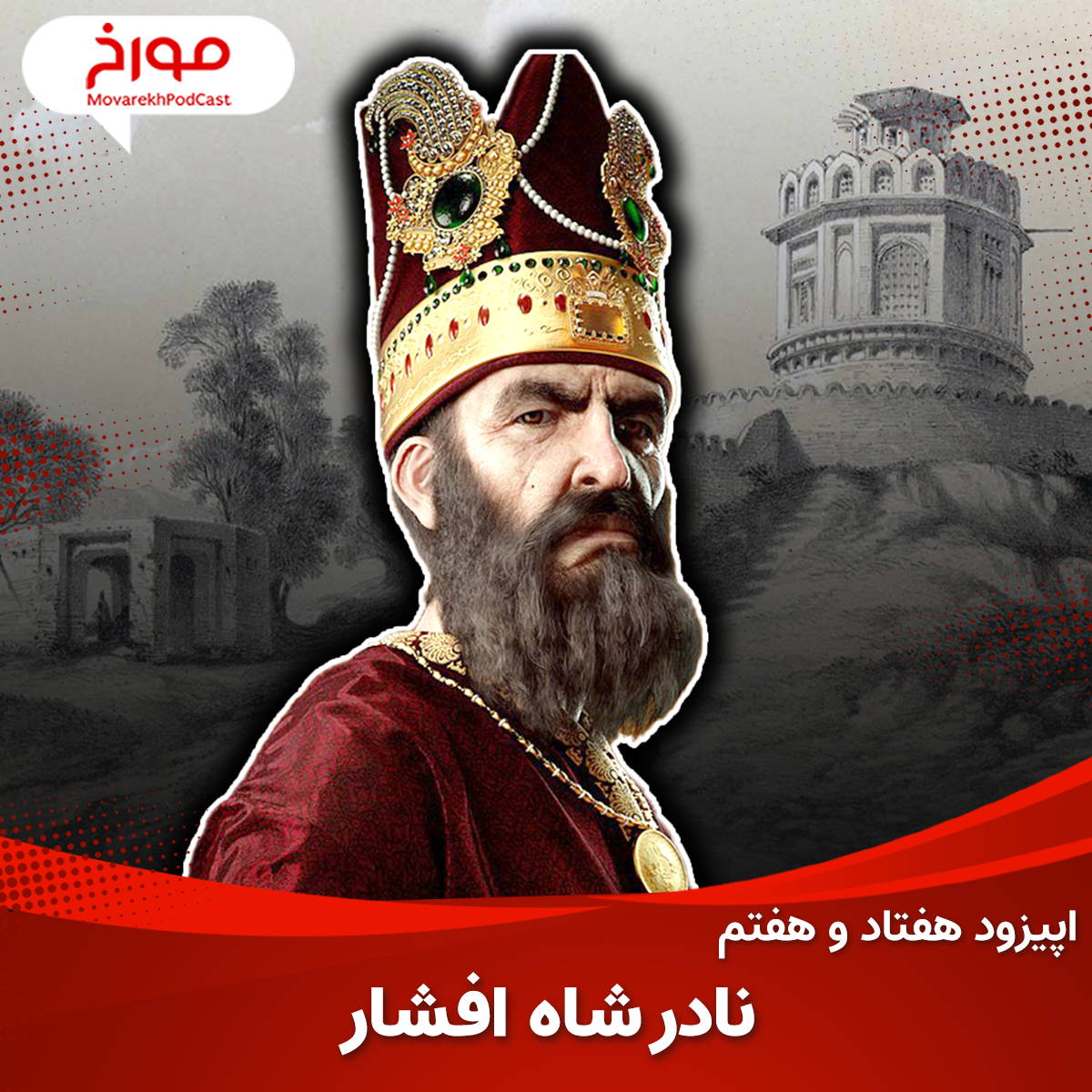 نادرشاه افشار ، ناپلئون مشرق زمین