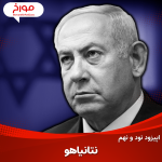 اپیزود نود و نهم: بیوگرافی نتانیاهو | نماد محافظه‌کاری صهیونیسم