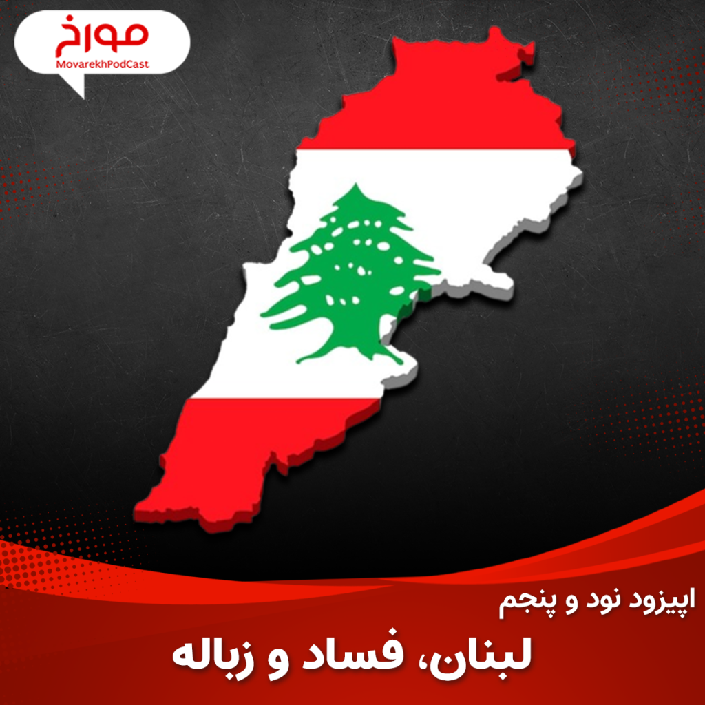 تاریخ لبنان