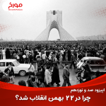 اپیزود صد و نوزدهم: چرا در ۲۲ بهمن ۱۳۵۷ انقلاب شد؟ | بررسی ریشه های انقلاب اسلامی در ایران