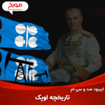 اپیزود صد و سی ام: تاریخ اوپک | خاطرات روزگاری که ایران غول نفت دنیا بود
