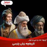 اپیزود صد و سی و دوم: تاریخچه زبان پارسی | چرا زبان رسمی ما فارسی است؟