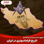 اپیزود صد و بیست و ششم: تاریخچه فراماسونری در ایران
