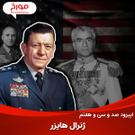 اپیزود صد و سی و هفتم: ماموریت مرموز ژنرال هایزر در ایران | تصمیم آمریکا درباره انقلاب ۱۳۵۷
