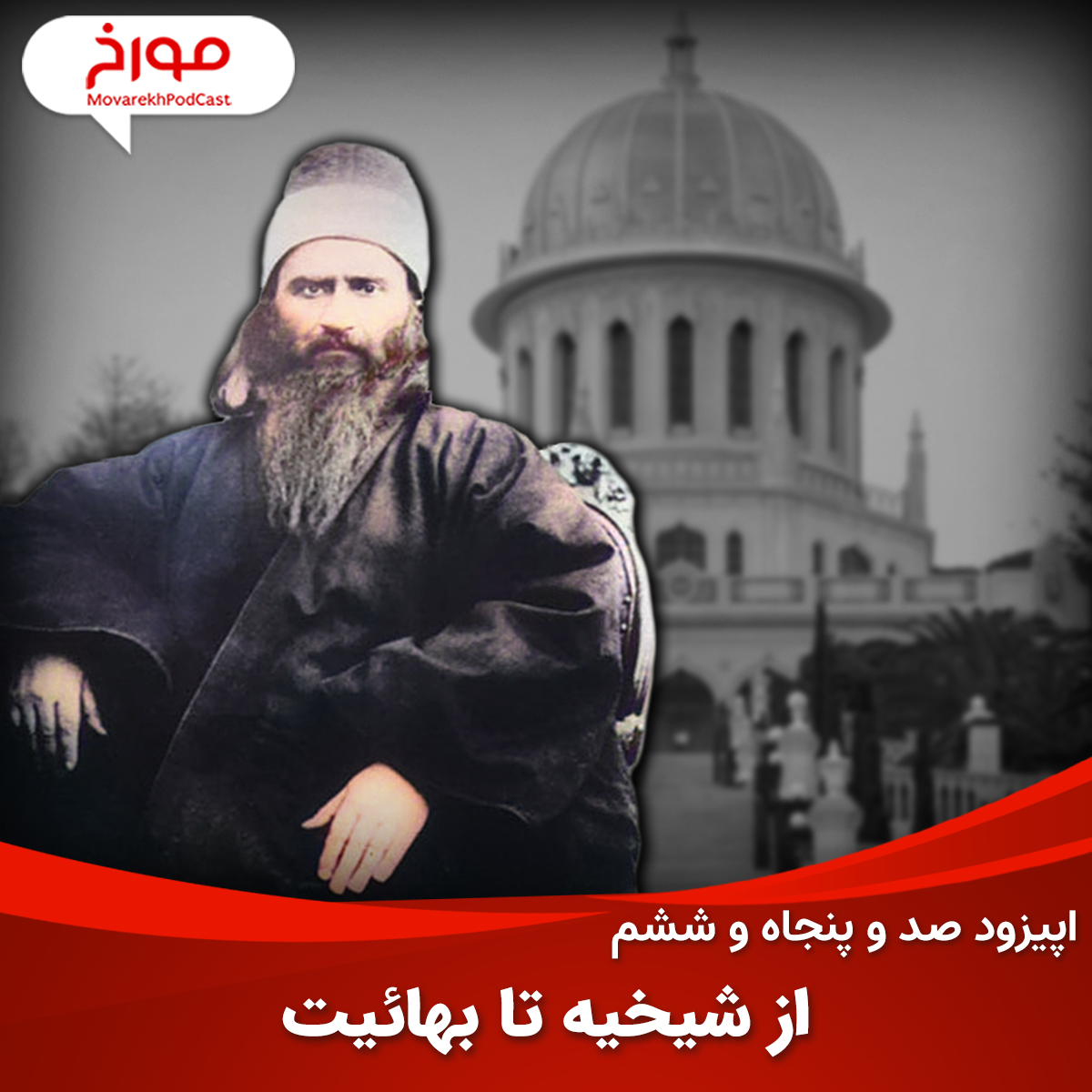 تاریخچه شیخیه، بابیت و بهائیت