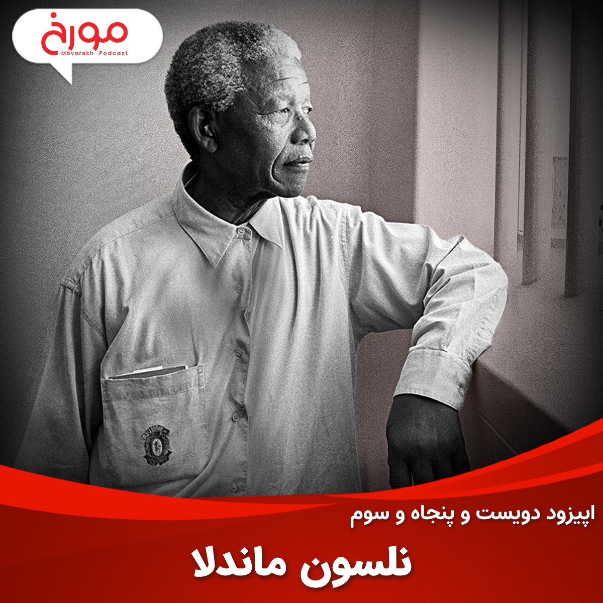 نلسون ماندلا | مبارزی هوشمند
